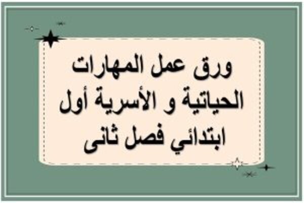 ورق عمل المهارات الحياتية و الأسرية أول ابتدائي فصل ثانى 