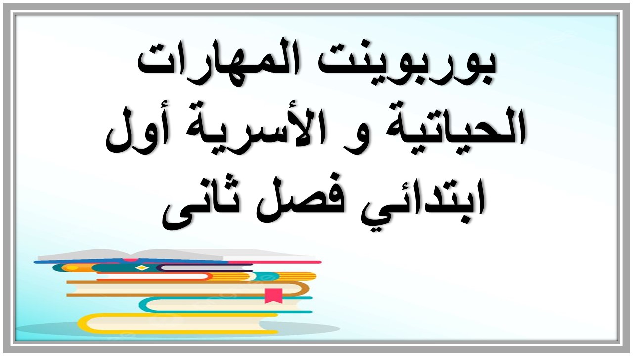 ورق عمل المهارات الحياتية و الأسرية أول ابتدائي فصل ثانى 