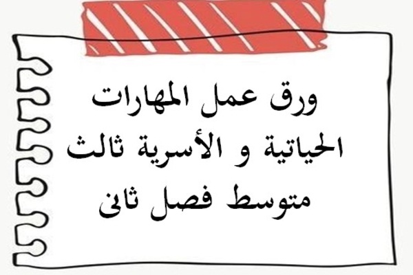 ورق عمل المهارات الحياتية و الأسرية ثالث متوسط فصل ثانى