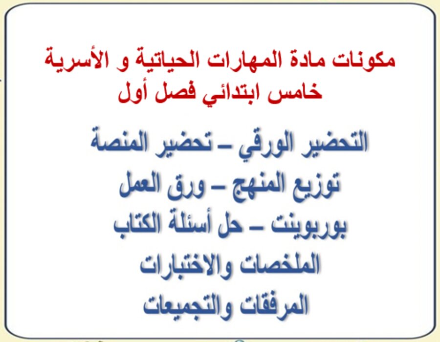 ورق عمل المهارات الحياتية و الأسرية خامس ابتدائي فصل أول