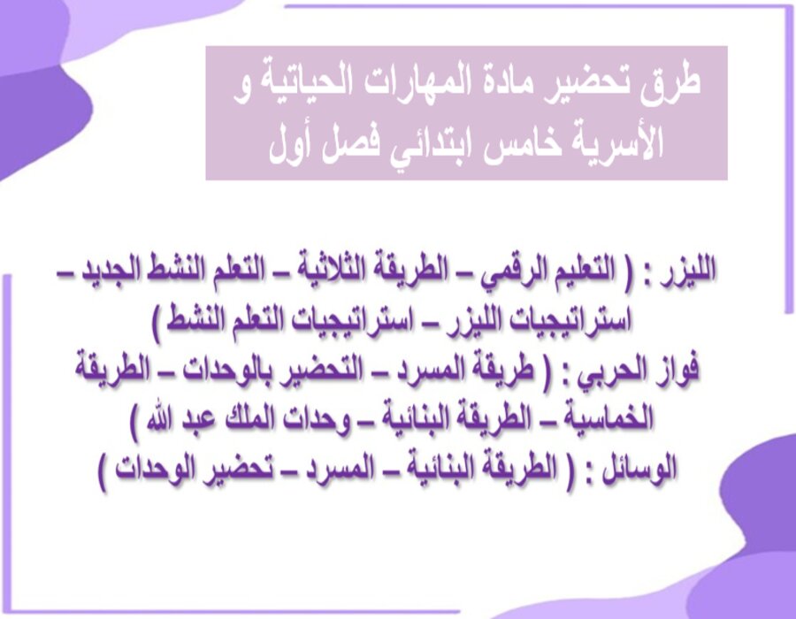 ورق عمل المهارات الحياتية و الأسرية خامس ابتدائي فصل أول