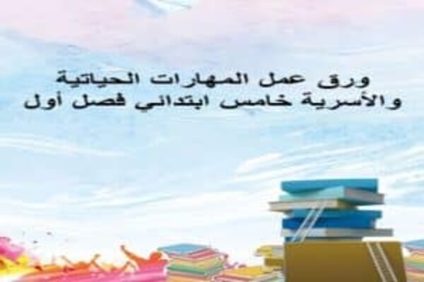 ورق عمل المهارات الحياتية و الأسرية خامس ابتدائي فصل أول
