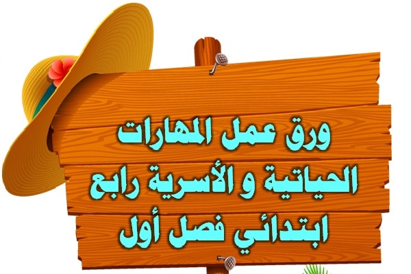ورق عمل المهارات الحياتية و الأسرية رابع ابتدائي فصل أول