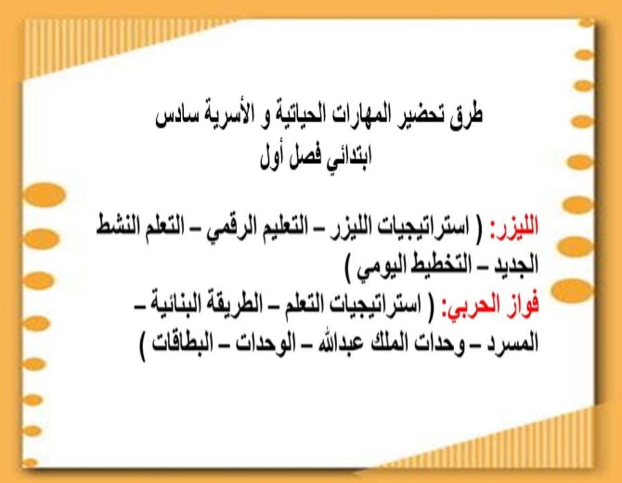 ورق عمل المهارات الحياتية و الأسرية سادس ابتدائي فصل أول