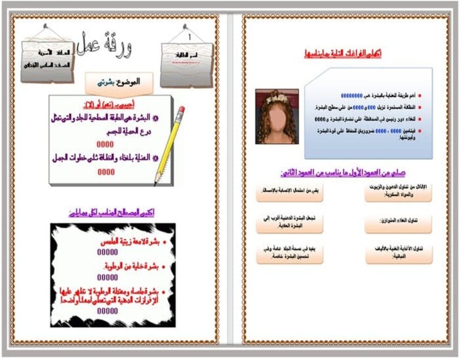 ورق عمل المهارات الحياتية و الأسرية سادس ابتدائي فصل أول