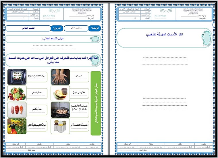 أورق عمل المهارات الحياتية و الأسرية سادس ابتدائي فصل ثالث