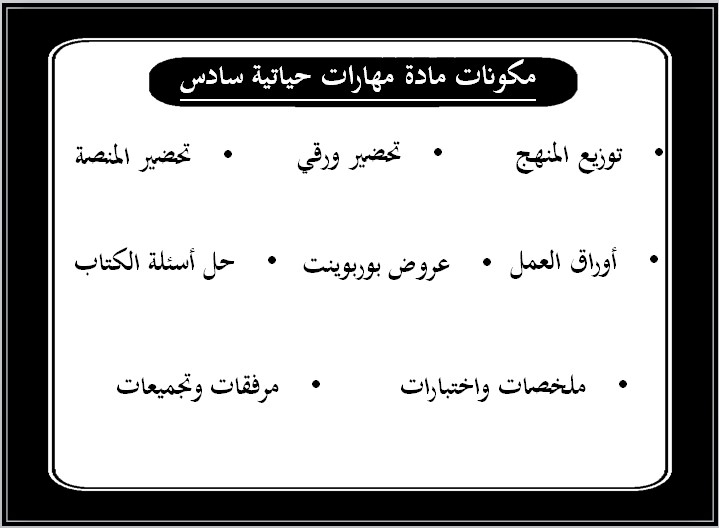 أورق عمل المهارات الحياتية و الأسرية سادس ابتدائي فصل ثالث