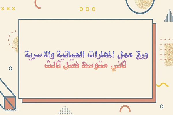 ورق عمل المهارات الحياتية والاسرية ثاني متوسط فصل ثالث
