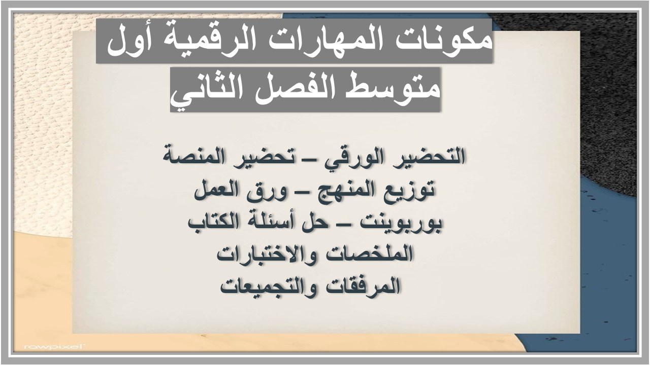ورق عمل المهارات الرقمية أول متوسط الفصل الثاني 