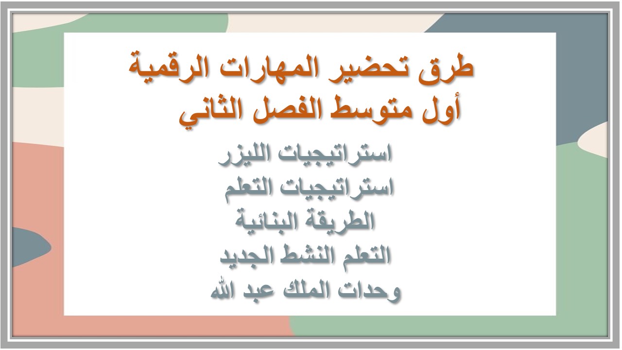 ورق عمل المهارات الرقمية أول متوسط الفصل الثاني 