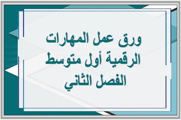 ورق عمل المهارات الرقمية أول متوسط الفصل الثاني 