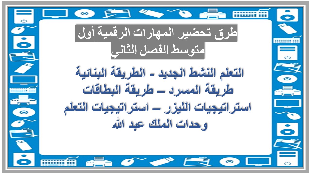 ورق عمل المهارات الرقمية أول متوسط الفصل الثاني
