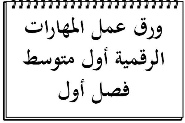 ورق عمل المهارات الرقمية أول متوسط فصل أول