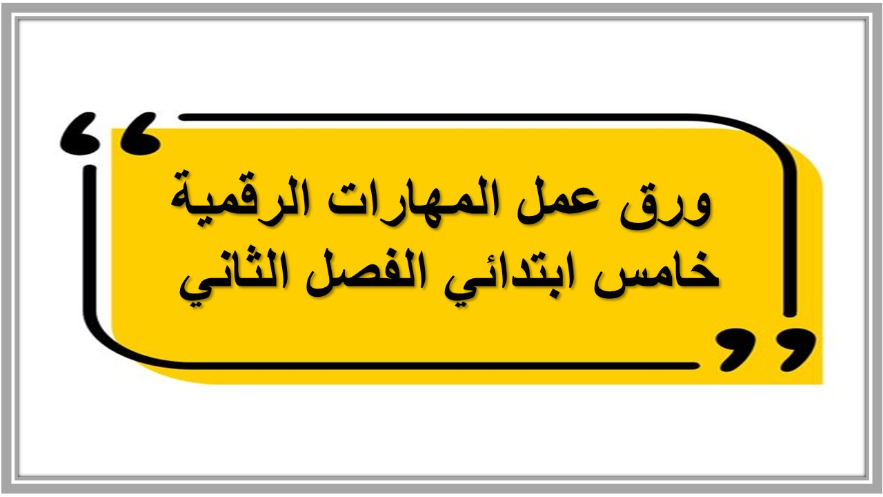 ورق عمل المهارات الرقمية خامس ابتدائي الفصل الثاني 
