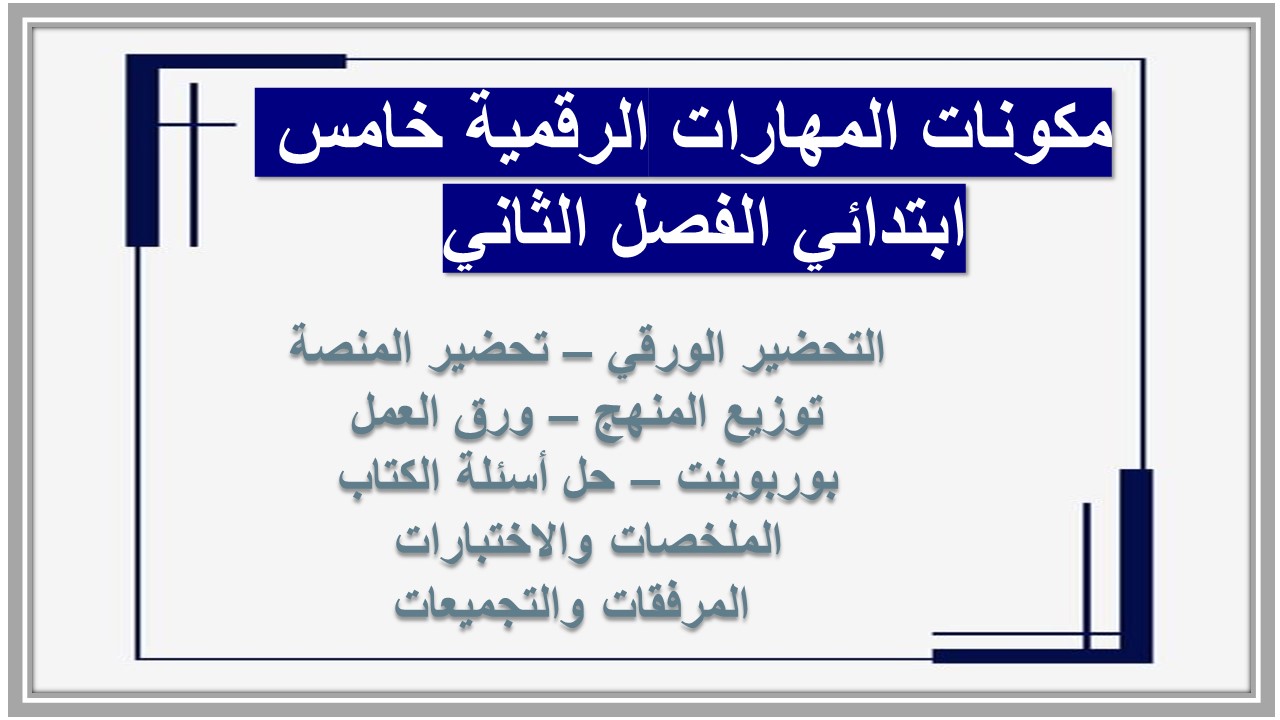 ورق عمل المهارات الرقمية خامس ابتدائي الفصل الثاني 