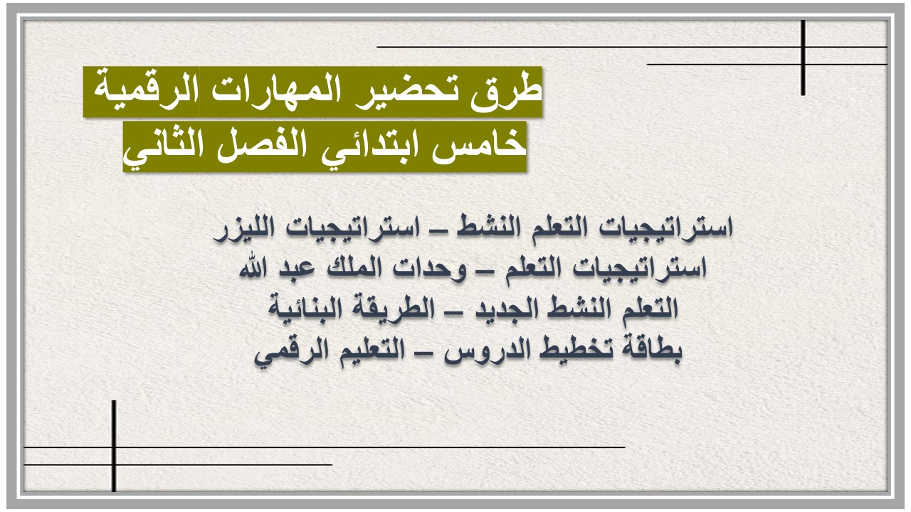ورق عمل المهارات الرقمية خامس ابتدائي الفصل الثاني 