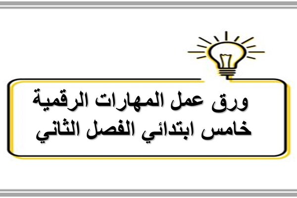ورق عمل المهارات الرقمية خامس ابتدائي الفصل الثاني 