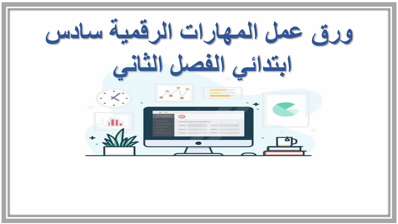 ورق عمل المهارات الرقمية سادس ابتدائي الفصل الثاني 