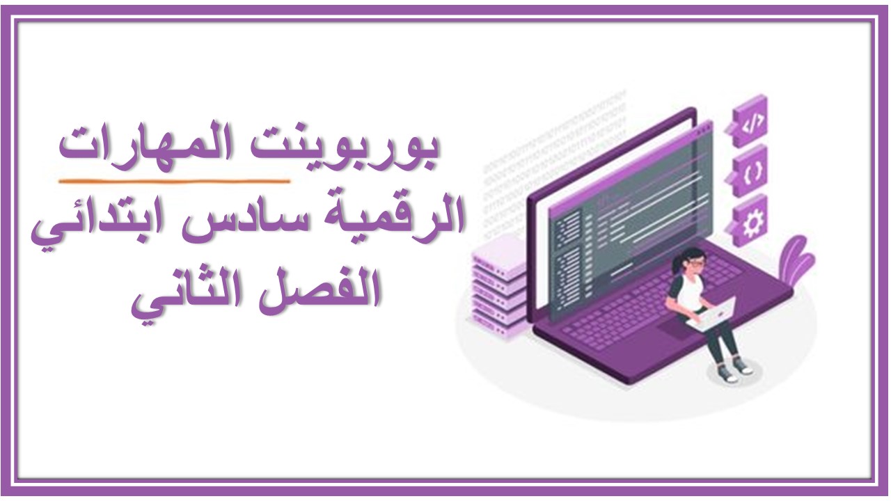 ورق عمل المهارات الرقمية سادس ابتدائي الفصل الثاني 