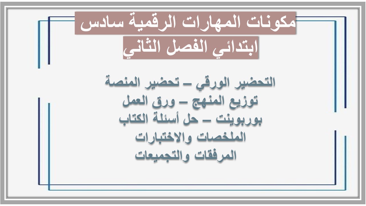 ورق عمل المهارات الرقمية سادس ابتدائي الفصل الثاني 