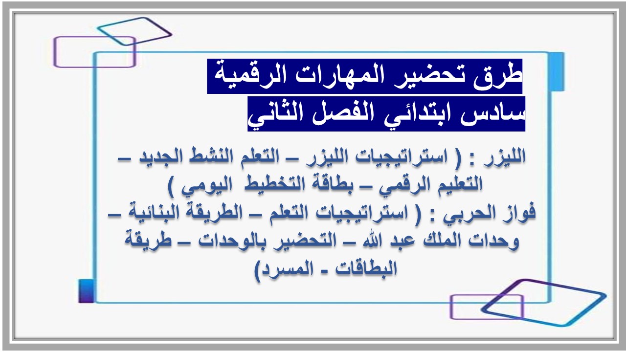 ورق عمل المهارات الرقمية سادس ابتدائي الفصل الثاني 