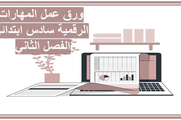 ورق عمل المهارات الرقمية سادس ابتدائي الفصل الثاني 
