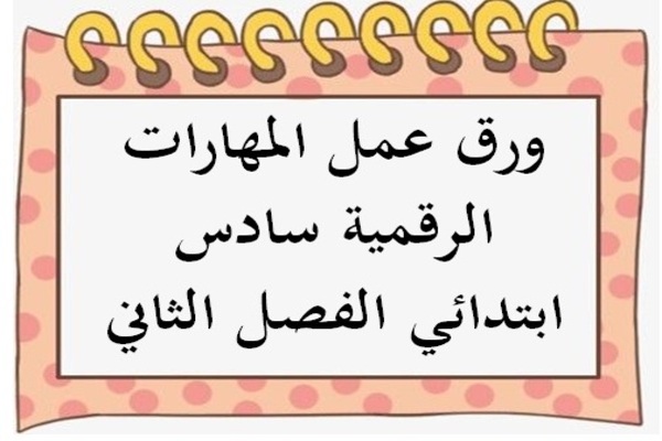 ورق عمل المهارات الرقمية سادس ابتدائي الفصل الثاني