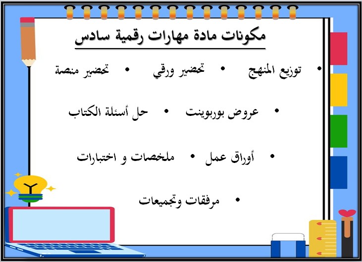 ورق عمل المهارات الرقمية سادس ابتدائي الفصل الثاني