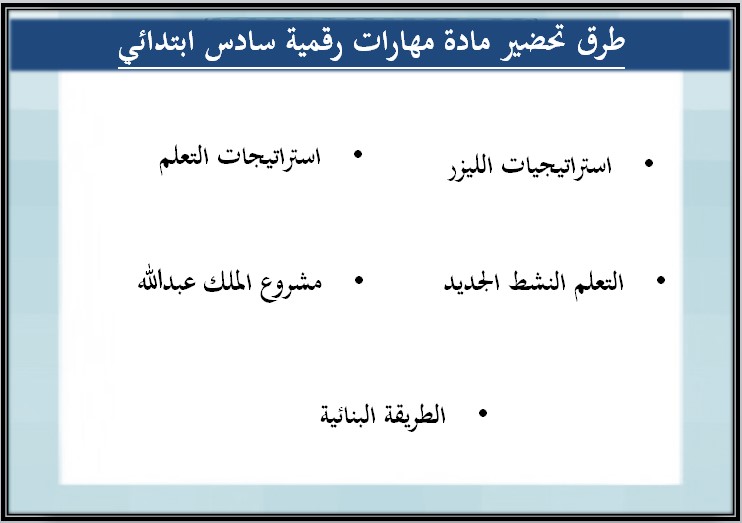 ورق عمل المهارات الرقمية سادس ابتدائي الفصل الثاني