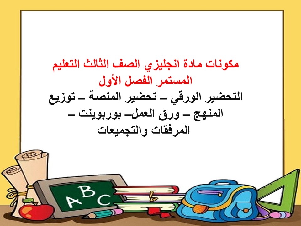 ورق عمل انجليزي الصف الثالث التعليم المستمر الفصل الأول