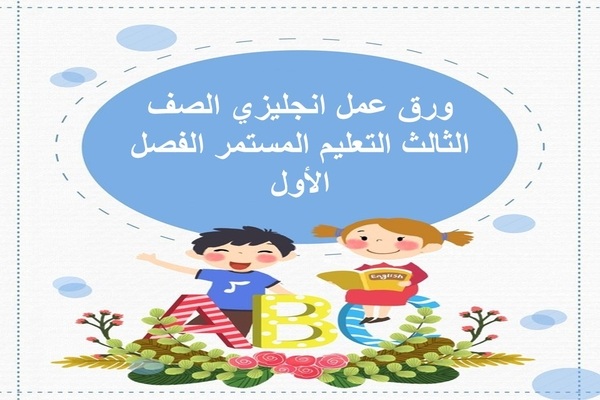 ورق عمل انجليزي الصف الثالث التعليم المستمر الفصل الأول