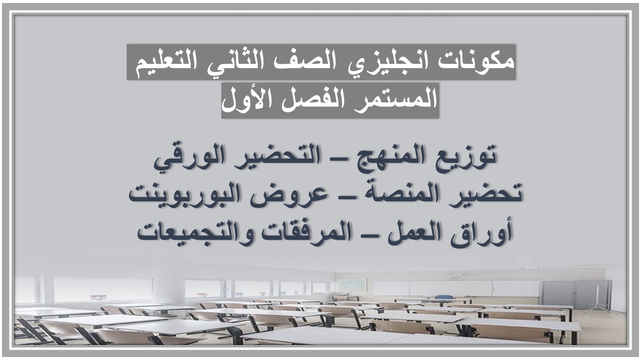 ورق عمل انجليزي الصف الثاني التعليم المستمر الفصل الأول 