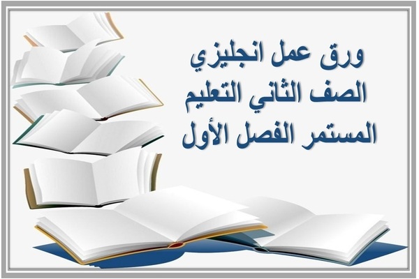 ورق عمل انجليزي الصف الثاني التعليم المستمر الفصل الأول 