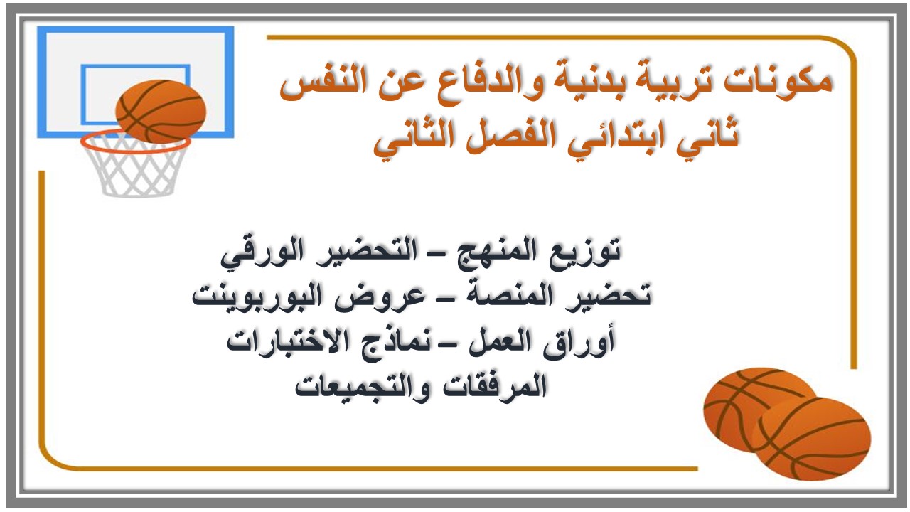 أوراق عمل مادة التربية البدنية ثاني ابتدائي الفصل الدراسي الثاني