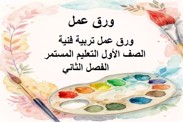 ورق عمل تربية فنية الصف الأول التعليم المستمر الفصل الثاني