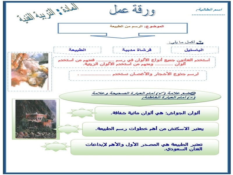 ورق عمل تربية فنية الصف الأول التعليم المستمر الفصل الثاني