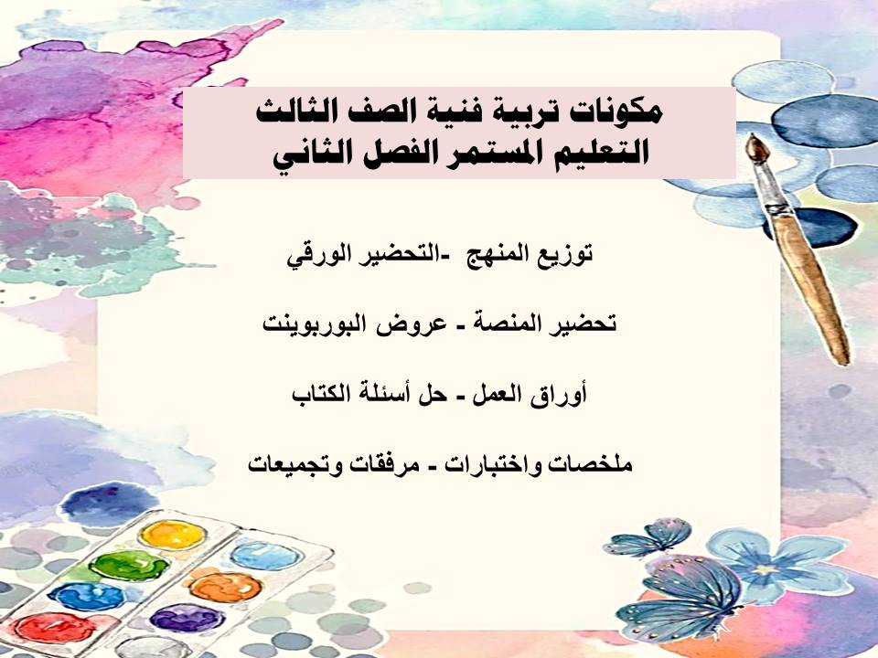 ورق عمل تربية فنية الصف الثالث التعليم المستمر الفصل الثاني