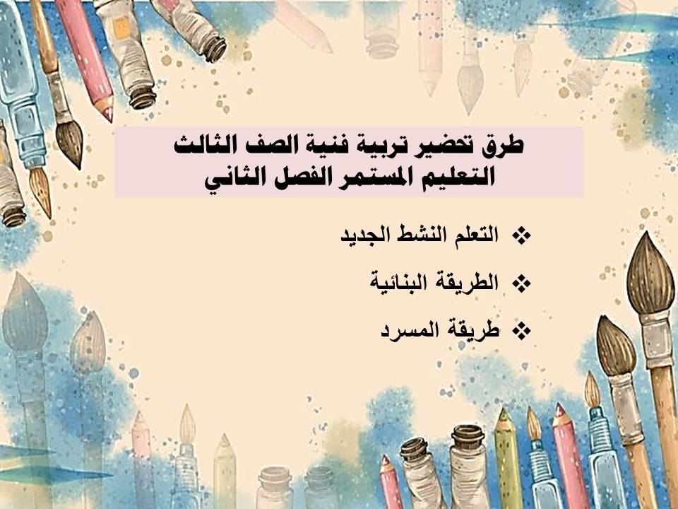 ورق عمل تربية فنية الصف الثالث التعليم المستمر الفصل الثاني