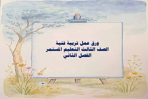 ورق عمل تربية فنية الصف الثالث التعليم المستمر الفصل الثاني