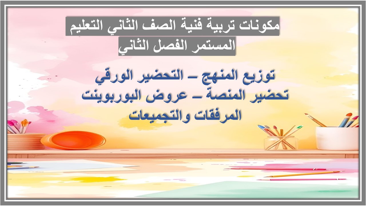 ورق عمل تربية فنية الصف الثاني التعليم المستمر الفصل الثاني 