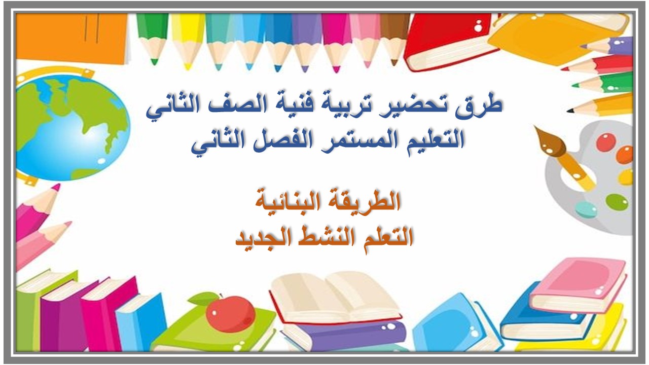 ورق عمل تربية فنية الصف الثاني التعليم المستمر الفصل الثاني 