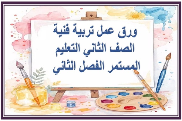 ورق عمل تربية فنية الصف الثاني التعليم المستمر الفصل الثاني 