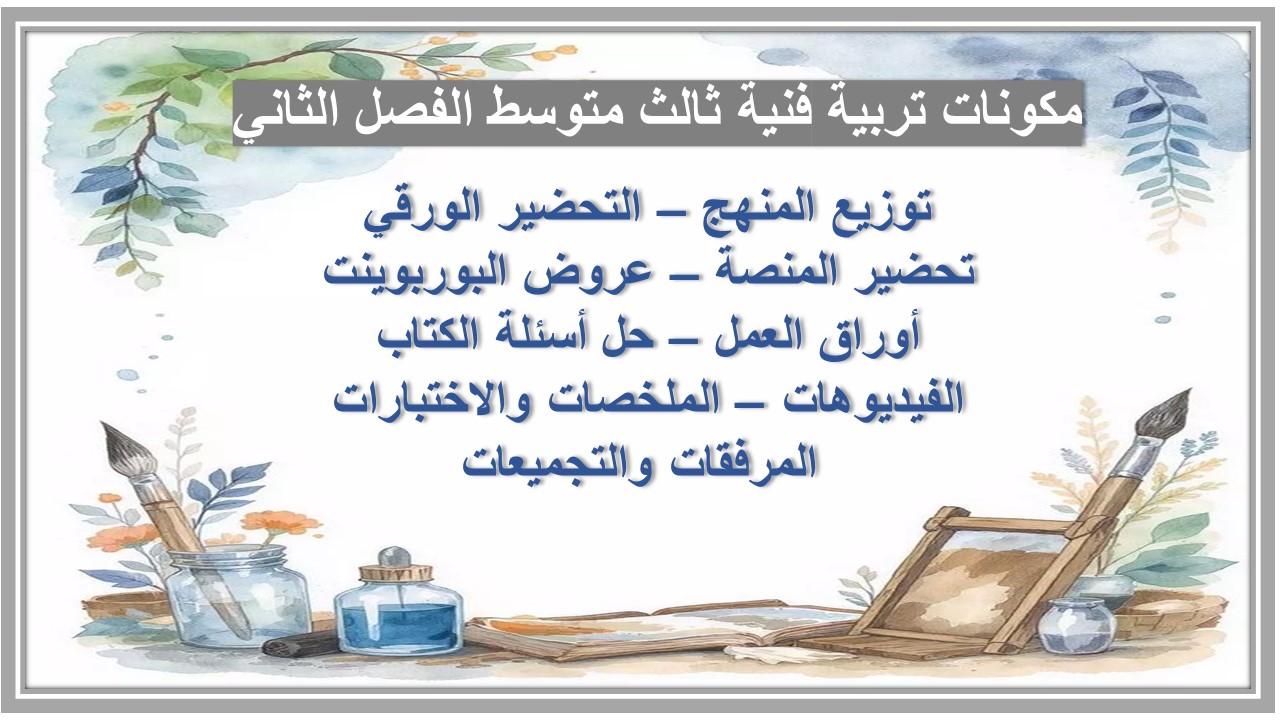 ورق عمل تربية فنية ثالث متوسط الفصل الثاني