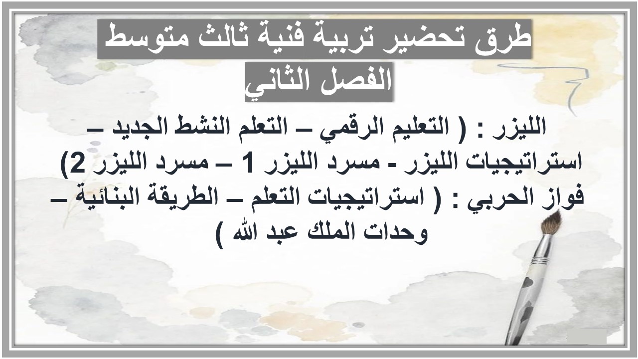 ورق عمل تربية فنية ثالث متوسط الفصل الثاني