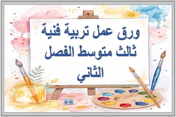 ورق عمل تربية فنية ثالث متوسط الفصل الثاني