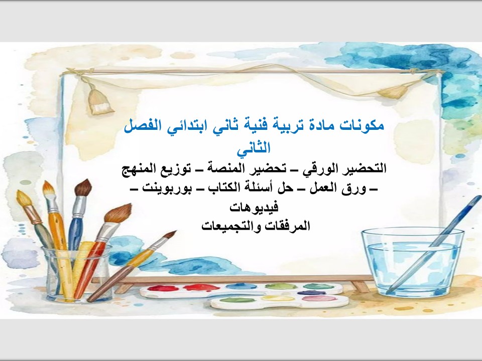 ورق عمل تربية فنية ثاني ابتدائي الفصل الثاني