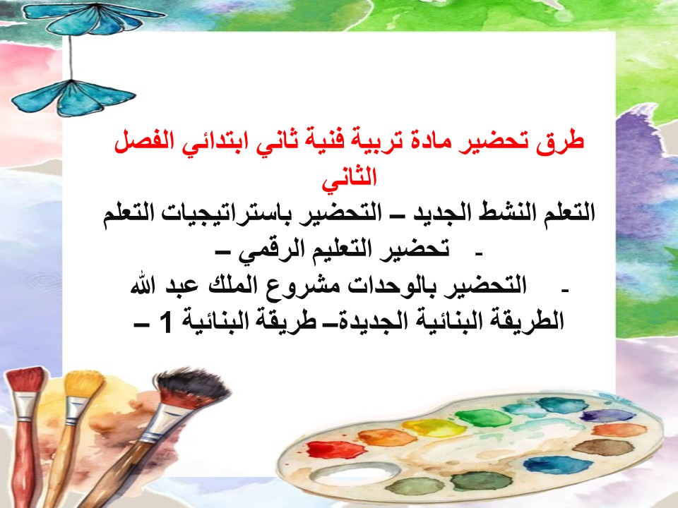 ورق عمل تربية فنية ثاني ابتدائي الفصل الثاني