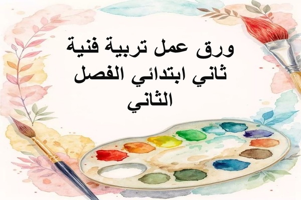 ورق عمل تربية فنية ثاني ابتدائي الفصل الثاني