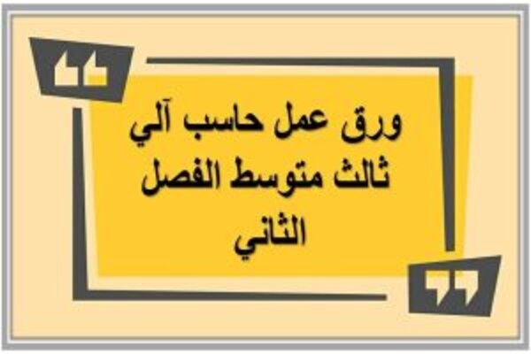ورق عمل حاسب آلي ثالث متوسط الفصل الثاني 