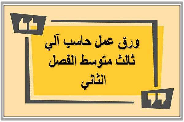 ورق عمل حاسب آلي ثالث متوسط الفصل الثاني 